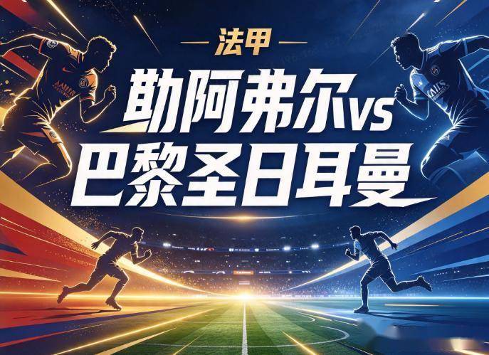 原创
勒阿弗尔vs巴黎圣日耳曼 残阵巴黎遇垫底防线